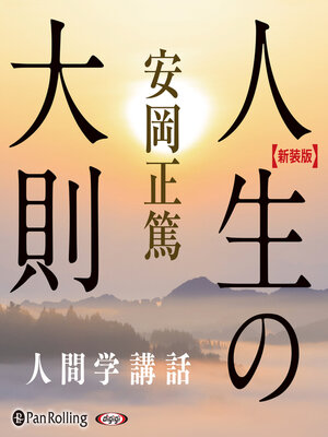 cover image of 【新装版】人生の大則―人間学講話 (安岡正篤人間学講話)